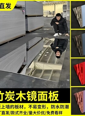 竹炭木镜面板装饰板婚庆T台室内装修碳晶板高清pet吊顶护墙饰面板