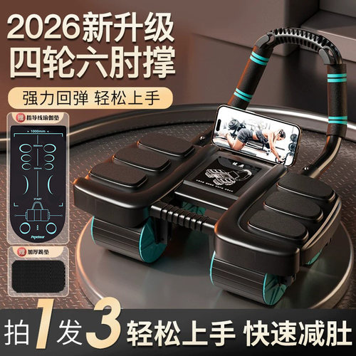 升级六肘撑四轮2024新款健腹轮