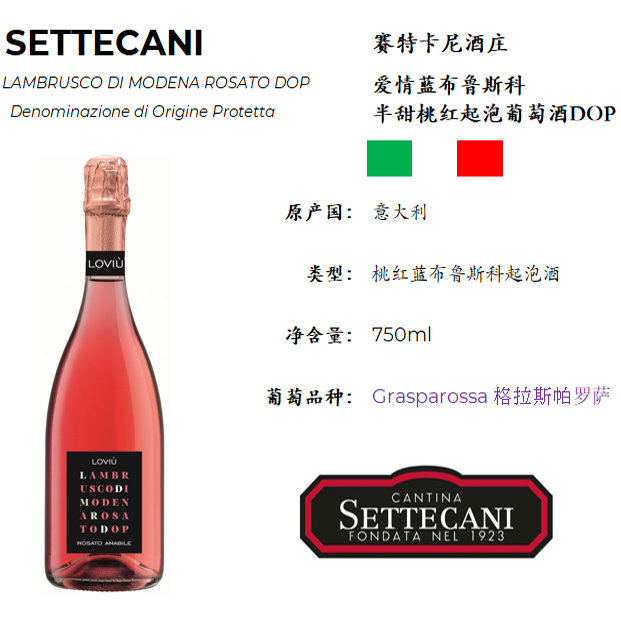 LAMBRUSCO DI MODENA DOP 爱情蓝布鲁斯科半干半甜低度桃红起泡酒