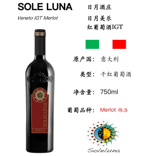 MERLOT IGT 日月酒庄威尼托IGT梅洛干红意大利原装原瓶进口葡萄酒