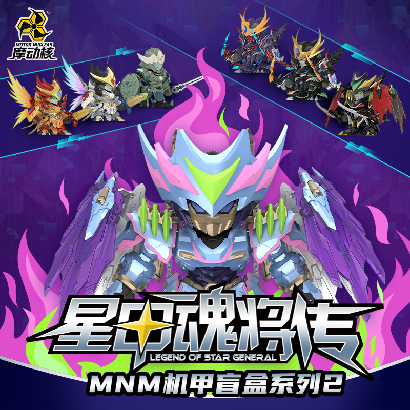 摩动核Q版国创机甲盲盒二代