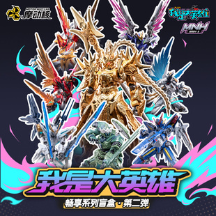 【X11】摩动核拼装 我是大英雄畅享系列盲盒第二弹 官方正品