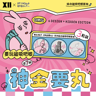 神金要丸系列组合磁吸吧唧盲抽创意潮玩收藏徽章 粉红兔子 X11