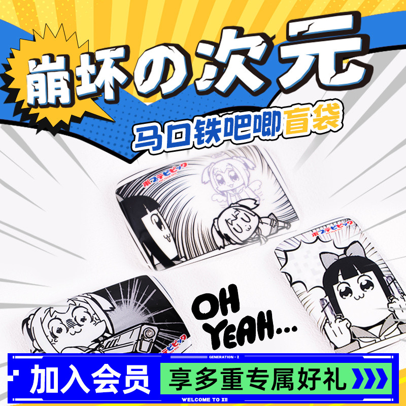 POP子和PIPI美吧唧盲袋