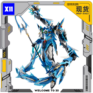 拼装 摩动核 敖丙国创机甲模型 地会星寒龙子 XH03现货 MNP X11