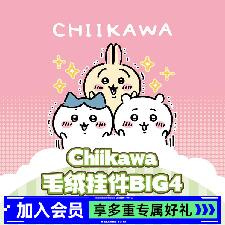 ChiikawaBIG4毛绒挂件盲盒