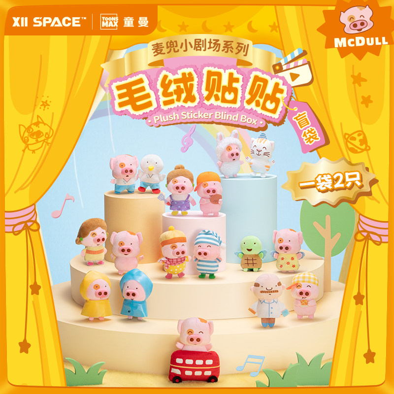麦兜小剧场系列毛绒贴贴盲袋