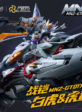 【X11现货】摩动核合金成品系列战铠白虎虎鲨摩托套装版MNZ-GT01X