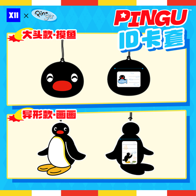 PinguID卡套大头款快闪同款