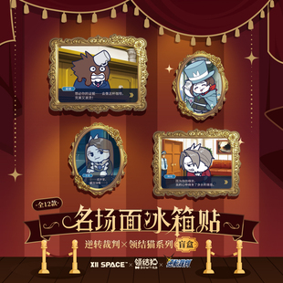 逆转裁判×领结猫系列名场面冰箱贴盲盒潮玩 SPACE X11