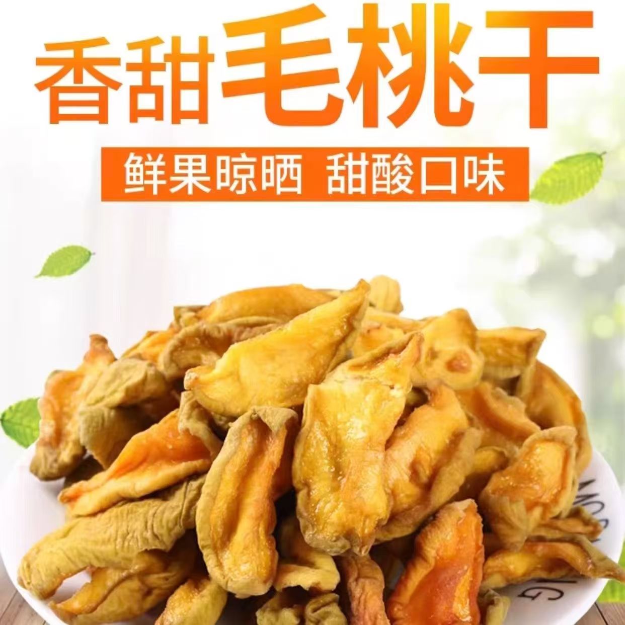 新货黄桃干桃肉干桃子果干果脯蜜饯250g休闲零食水果干酸甜可口