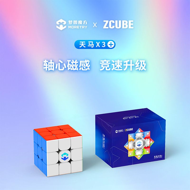 梦图天马3+磁力轴磁双版本儿童入门比赛专用益智玩具
