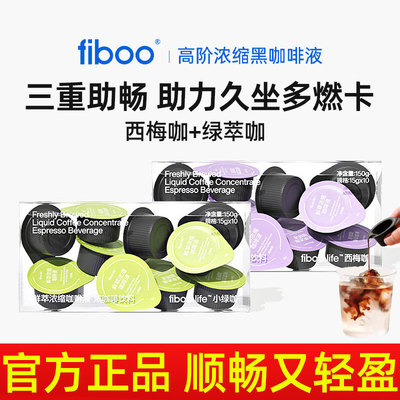 fiboo西梅黑咖啡小绿咖浓缩咖啡液燃减进阶无糖0脂美式速溶正品