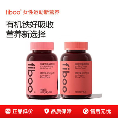 fiboo她练富铁软糖女性含铁补