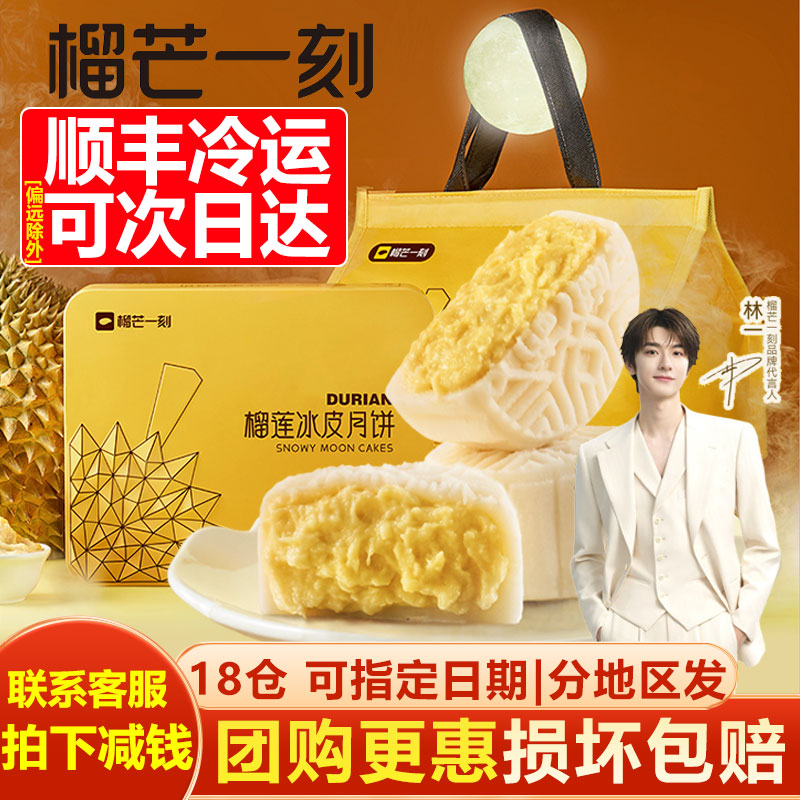 榴芒一刻榴莲冰皮月饼礼盒中秋送礼猫山王durian流氓一刻旗舰店