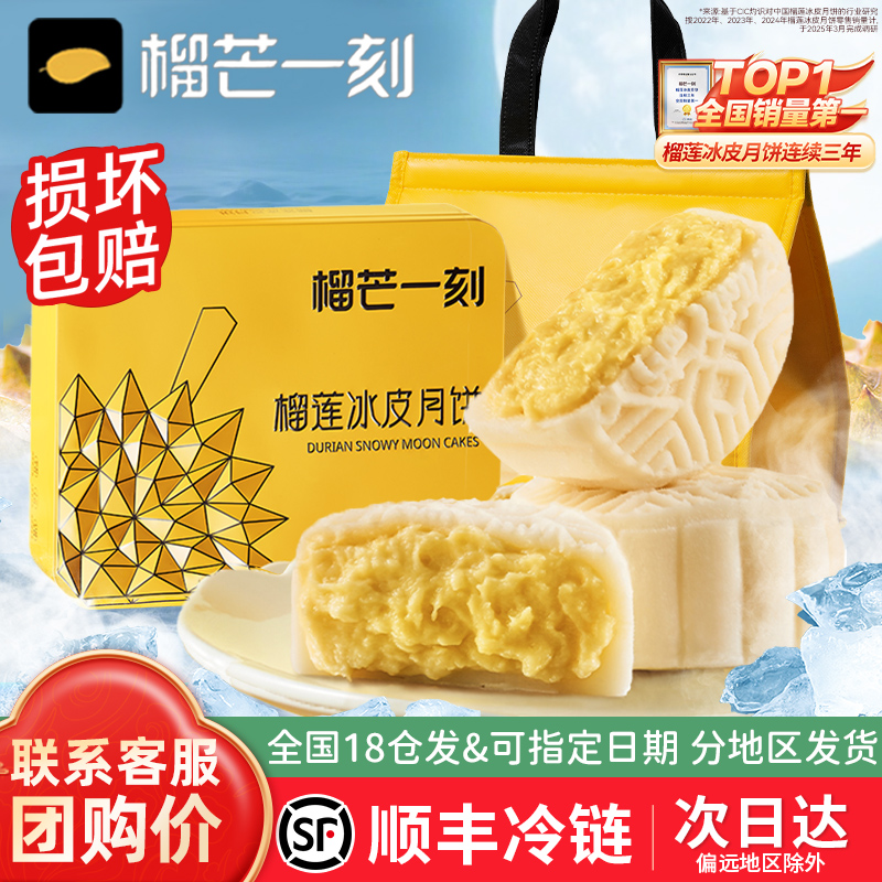 榴芒一刻榴莲冰皮月饼礼盒装中秋送礼多口味猫山王流氓一刻旗舰店