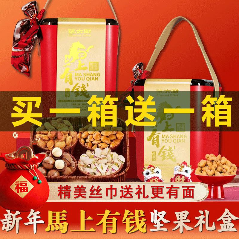 鼠大厨坚果礼盒大礼包年货2026春节马上有钱送长辈送礼团购礼盒装