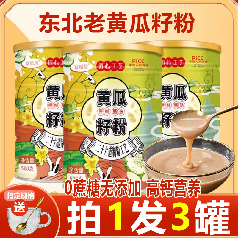 京栀坊黄瓜籽粉正品高钙无蔗糖非补钙接骨东北纯老黄瓜熟粉旗舰店