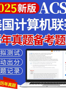 美国ACSL2025在线真题计算机科学联盟机考笔试编程全明星模拟练习