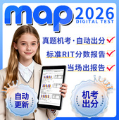map测试预约考试报告MAP国际入学真题考试模拟测试2026数学阅读