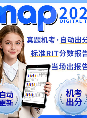 map测试预约考试报告MAP国际入学真题考试模拟测试2026数学阅读