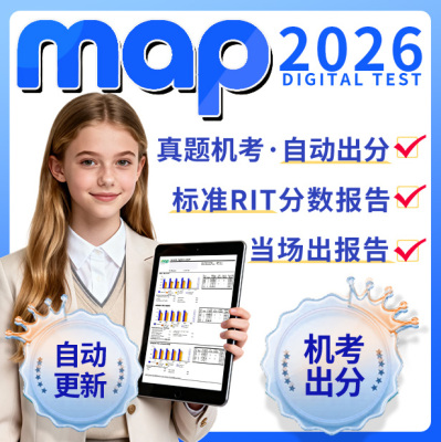 map测试预约考试报告MAP国际入学真题考试模拟测试2026数学阅读