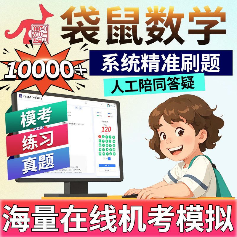 袋鼠数学机考在线数学2026思维竞赛解析模拟考试真题练习库