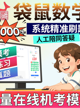 袋鼠数学机考在线数学2026思维竞赛解析模拟考试真题练习库