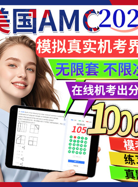 美国AMC机考在线模拟测评2026数学竞赛备考试8/10/12练习解析真题