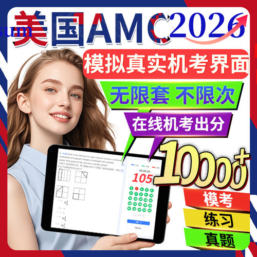 美国AMC机考在线模拟测评2026数学竞赛备考试8/10/12练习解析真题