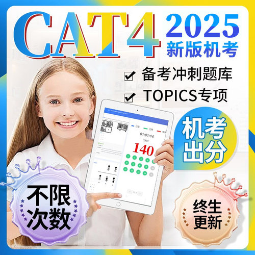 CAT4机考真题在线英式英国练习模拟测试词汇考试在线真题2025