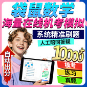 袋鼠在线机考2026数学思维竞赛解析模拟题考试练习模拟真题