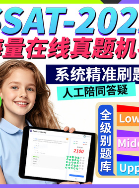 SSAT机考试真题练习upper词汇middle阅读lower数学语法官方2025