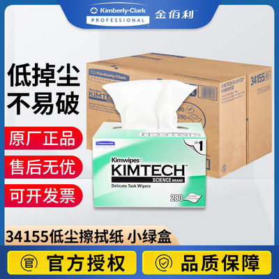 金佰利Kimtech低尘擦拭纸34155