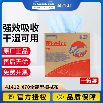 金佰利 41412  X70全能型擦拭布 抽取式擦拭纸强效吸水吸油工业擦