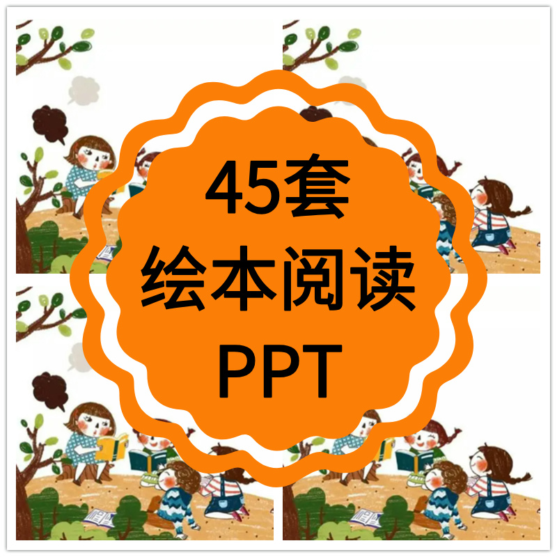 一年级绘本阅读ppt电子版故事课件教案儿童小学生早教语文资料