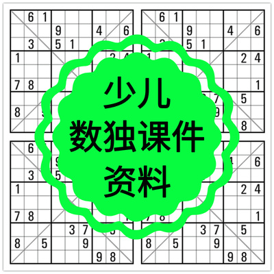数独ppt课件教案电子版资料习题少儿童四六九宫格入门基础小学生
