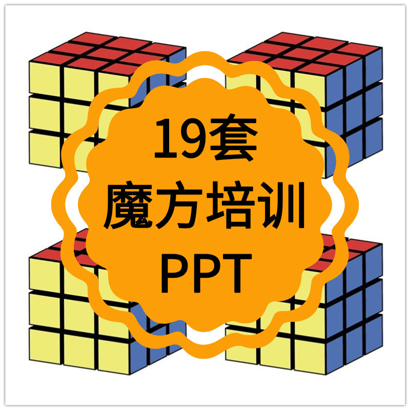 魔方ppt课件教学零基础培训班资料入门3阶4阶5阶初学技巧方法教程