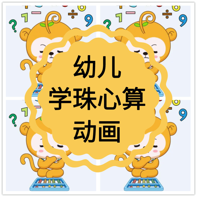 珠心算教程视频儿童数学快速算教学手指心脑课程网课动画版启蒙