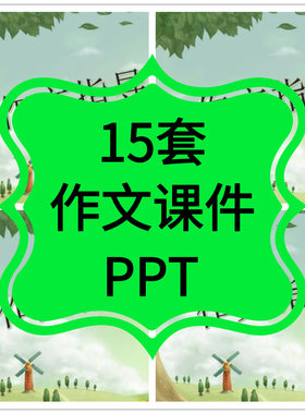 小学语文四年级作文ppt写景人物技巧方法电子版无教案习作课件