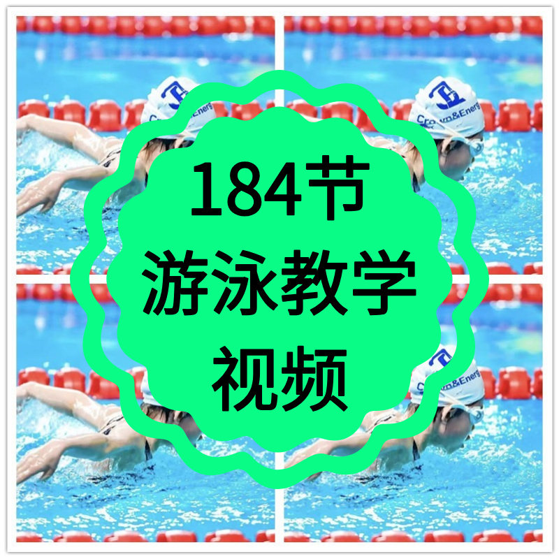 儿童游泳教学视频教程零基础新手自学蛙泳蝶泳仰泳自由泳培训课程