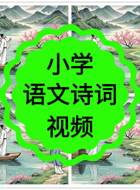 小学语文视频诗词教学课程唐诗宋词元曲诗歌名著近代文学外国赏析