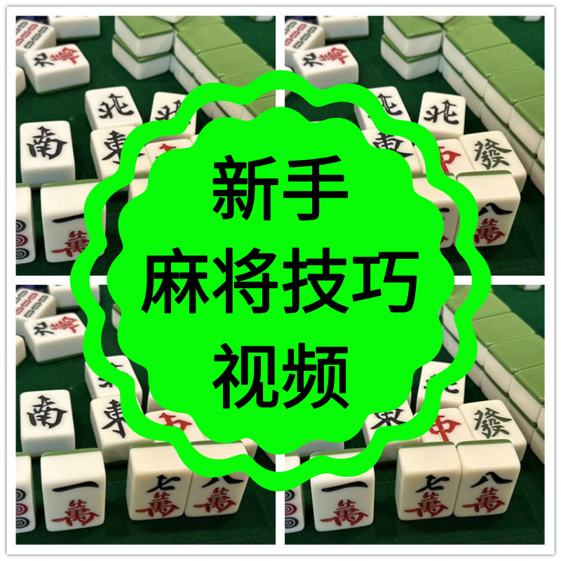 打麻将视频教程零基础入门技巧秘籍攻略高手精通教学必赢牌新手