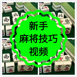 打麻将教程视频培训课程自学零基础从入门到精通高手进阶技巧教学