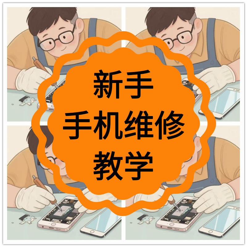 手机维修视频教程拆装教学维护主板小白入门学习零基础理论教程
