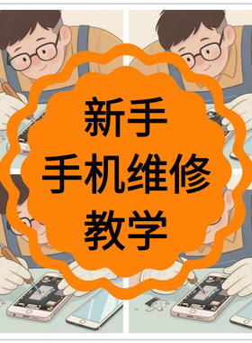 零基础手机维修视频教程拆装教学维护主板小白入门学习理论教程