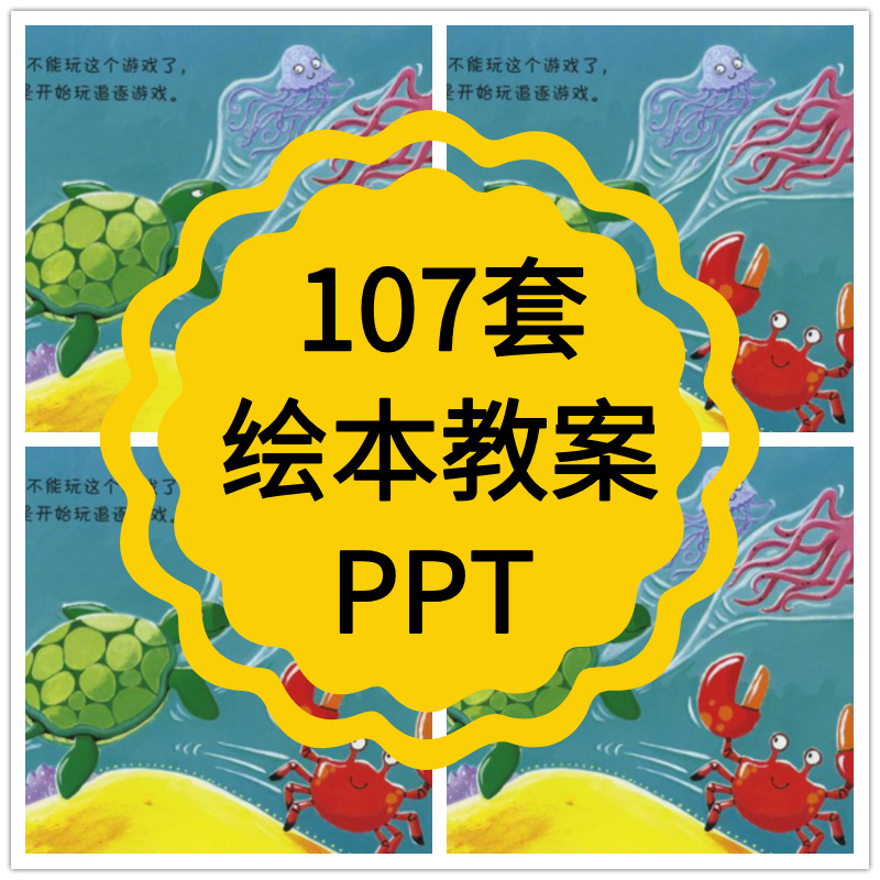 儿童绘本故事ppt电子版课件教案小学幼儿园早教资料小中大班阅读