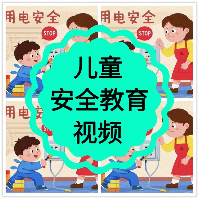 儿童安全教育视频交通安全动画版用电安全少儿小学生早教启蒙教学图片