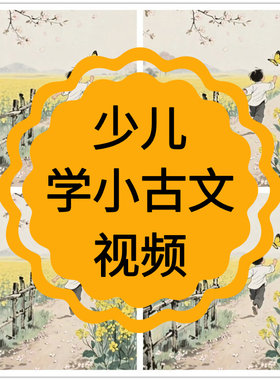 小古文视频基础知识文言文诗词国学课程讲解讲义教案趣味动画教学