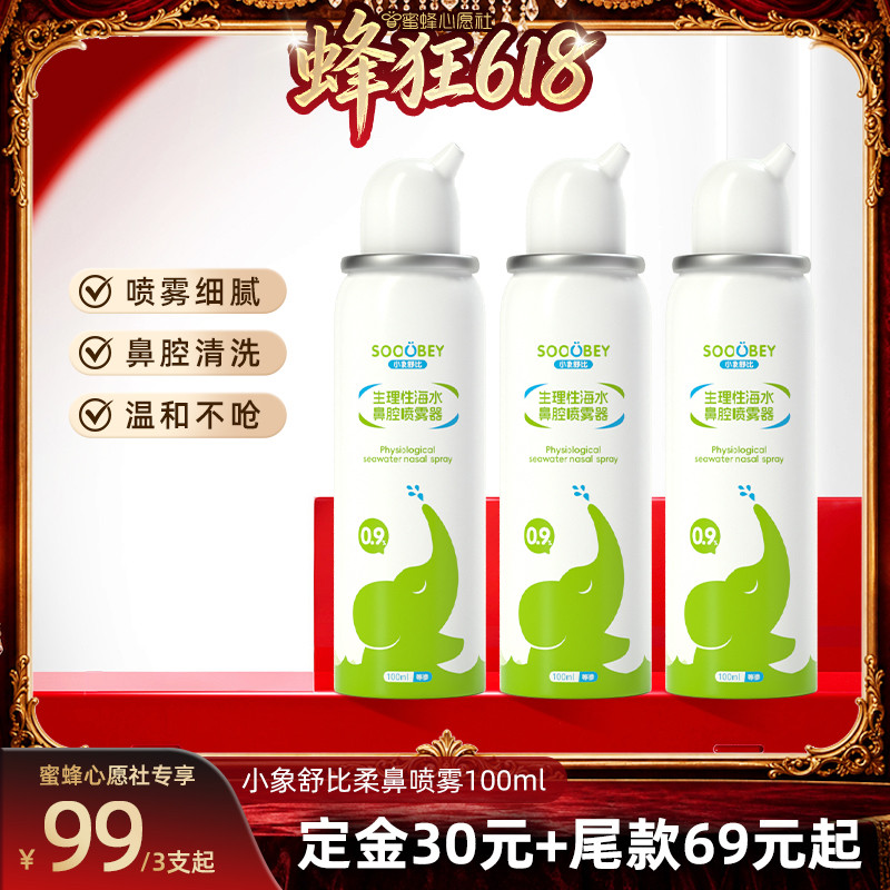 【蜜蜂心愿社】小象舒比海盐水鼻腔喷雾100ml